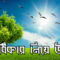 odhikar niye ukti