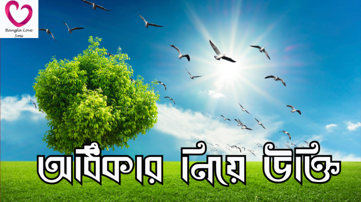 odhikar niye ukti