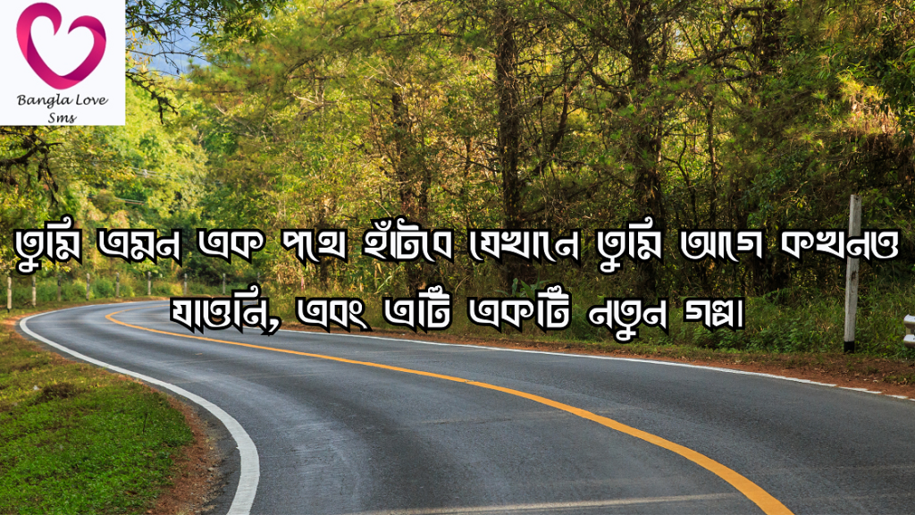 রাস্তা নিয়ে ক্যাপশন